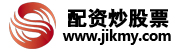 配资炒股票|线上股票配资平台|在线股票配资平台|炒股配资正规平台