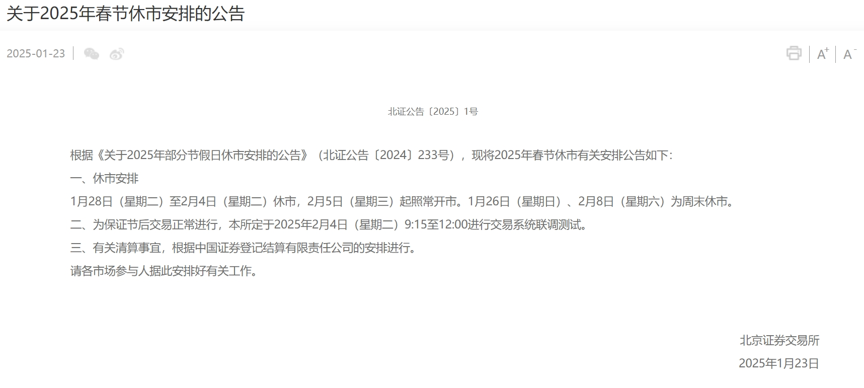 2025年春节三大交易所休市安排_股市端午假期_上海深圳北京证券交易所春节休市通知