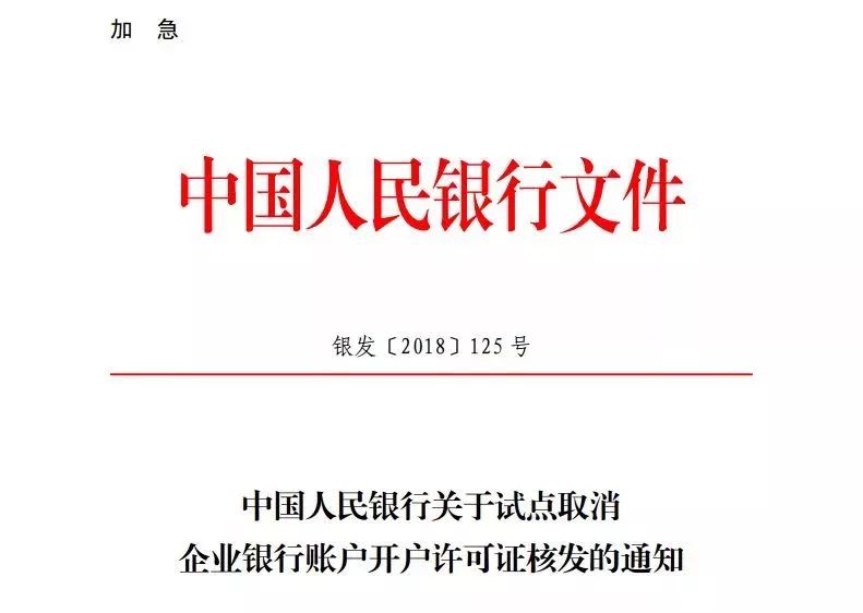 取消开户许可证 SEO _ 企业银行开户备案政策 _开户许可证丢失补办