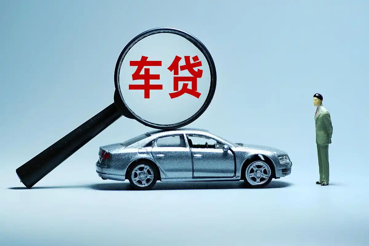 南京车贷利率_东南汽车贷款_南京抵押车贷款条件
