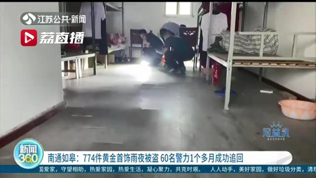 南通如皋金店盗窃案_南通黄金开户_黄金首饰被盗案侦破