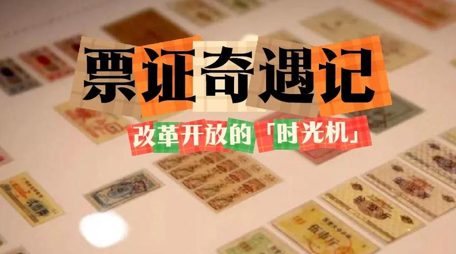 _ 改革开放前物质匮乏时代票证 _关于计划经济时代的票证