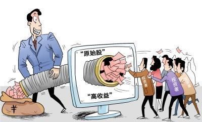 原始股投资风险_识别原始股骗局_原始股怎么赚钱