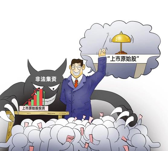 股权投资非法集资辨别_原始股怎么赚钱_原始股骗局识别