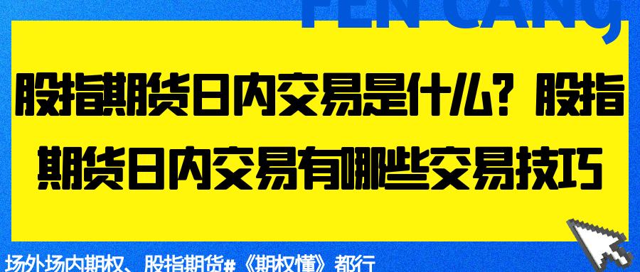 股指期货贴水怎么赚钱_股指期货日内交易技巧_股指期货日内交易