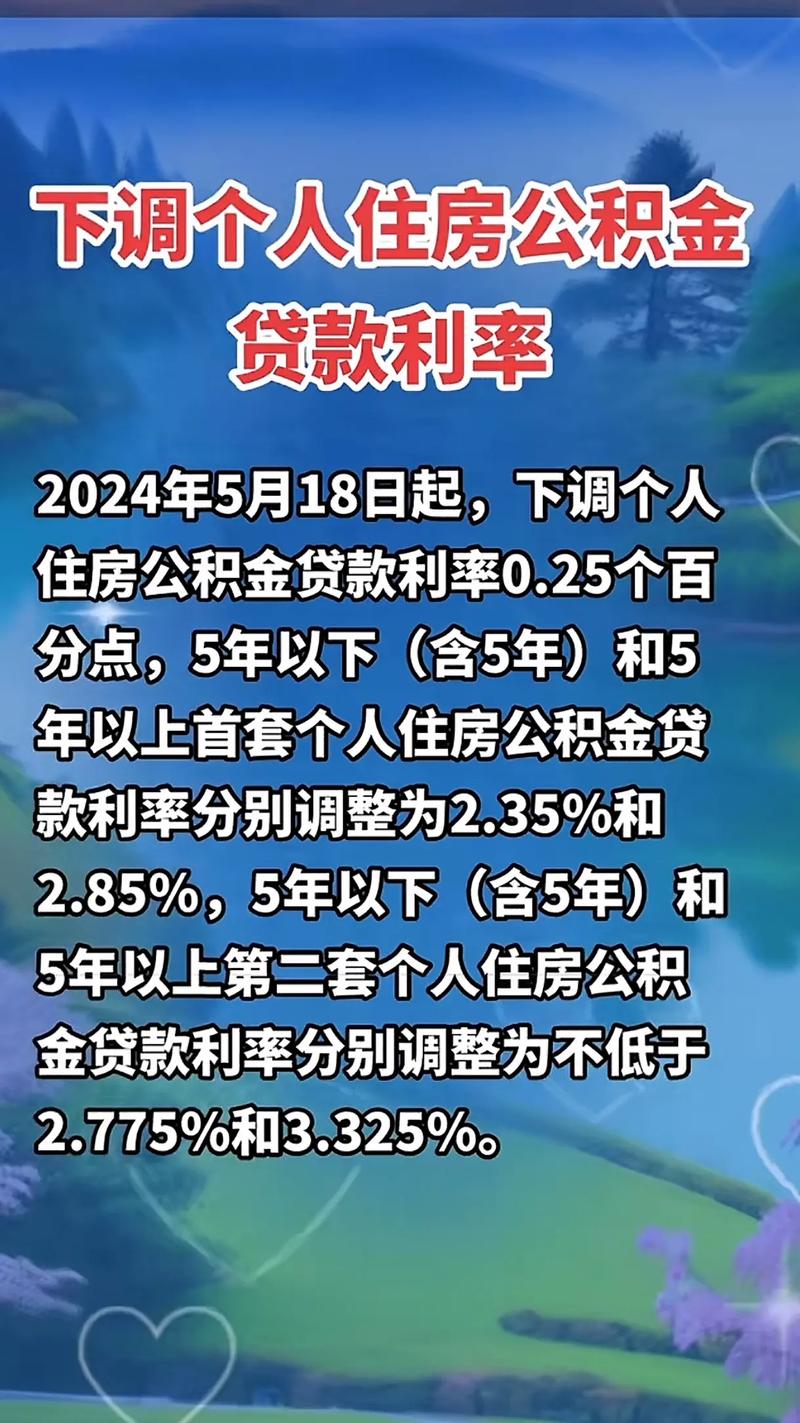 个人住房公积金贷款利率下调政策_公积金贷款利率调整 2024年5月18日_二套房公积金贷款政策 上海