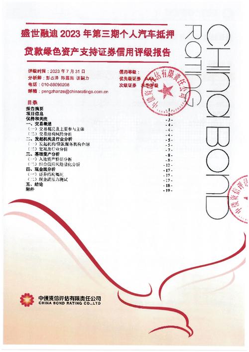 比亚迪汽车金融贷款_比亚迪汽车金融有限公司资产支持证券注册申请_比亚迪金融个人汽车抵押贷款资产支持证券
