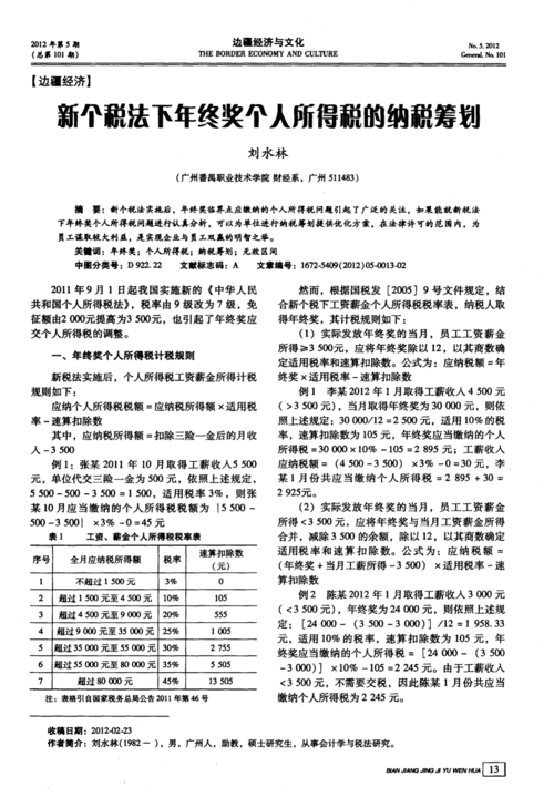 新个人所得税筹划案例_年终奖个人所得税计算方法_新个人所得税法年终奖税务筹划
