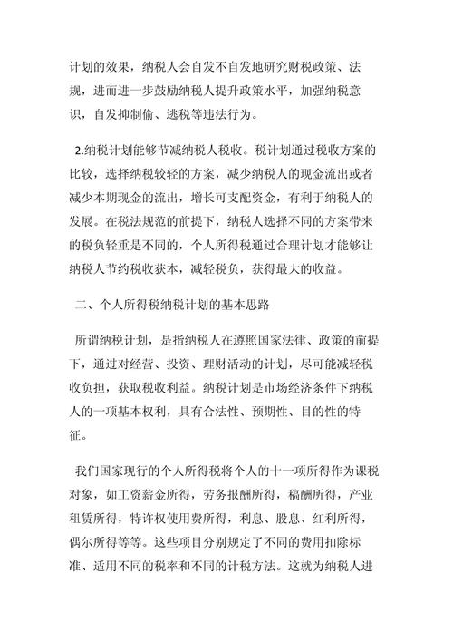 个人所得税汇算清缴细则_个税风险管控与税务筹划_新个人所得税筹划案例