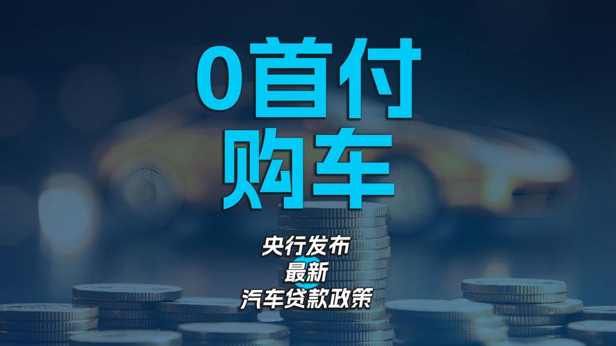 汽车贷款新政 0首付购车 金融优惠方案_比亚迪汽车金融贷款