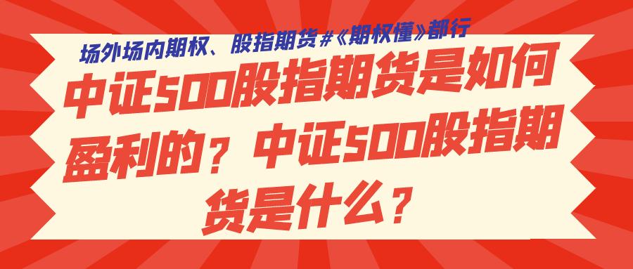中证500股指期货交易策略_股指期货风险控制_股指期货 学习