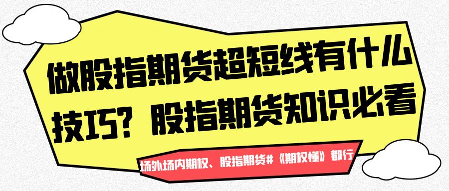 股指期货超短线交易技巧_股指期货 学习_股指期货短线交易盈利方法