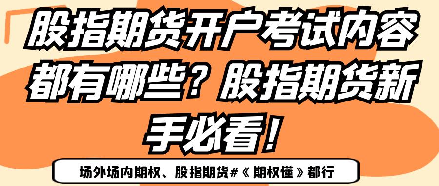 股指期货 学习_股指期货高频真题解析_股指期货开户考试内容