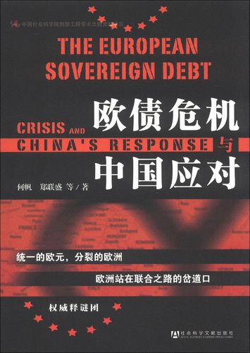 中国应对希腊退出欧元区_欧元区主权债务危机的演进,影响与应对措施_欧债危机应对方案