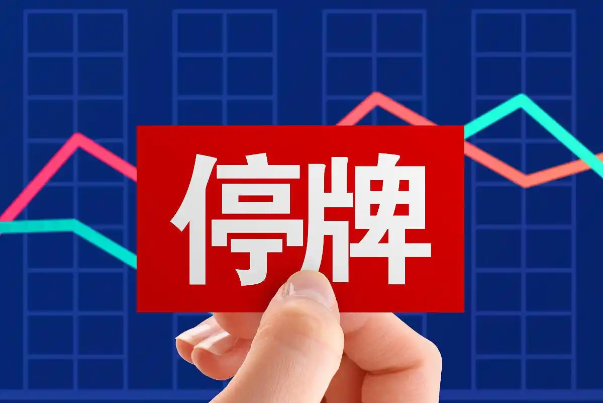 股票停牌原因_投资者应对股票停牌_浦发银行停牌是好是坏