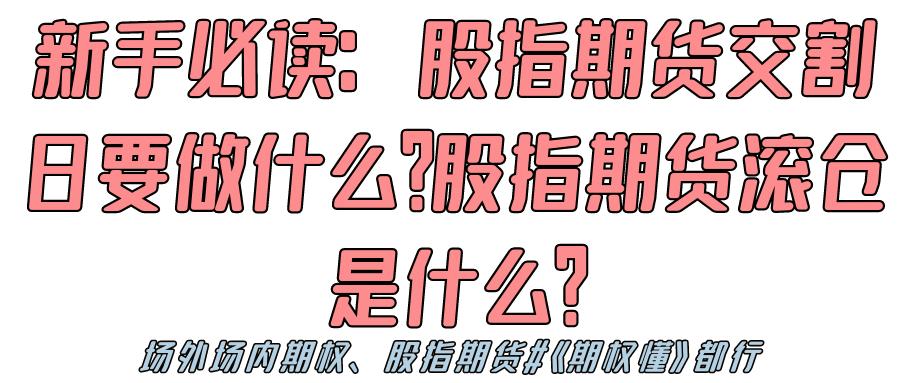 股指期货滚仓换月技巧_股指期货交割日操作策略_股指期货 学习