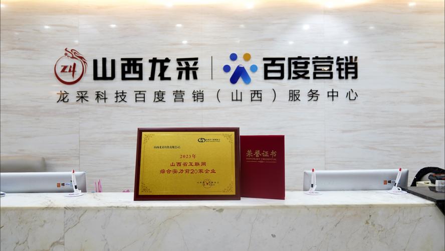 山西龙采科技有限公司_百度Baidu山西地区总代理_互联网服务_百度推广为什么有效果_五大核心优势_全球最大中文搜索引擎_太原手机百度推广开户