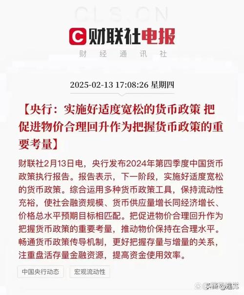 2025年适度宽松货币政策_央行降准对企业有什么好处_央行优化信贷结构赋能实体经济