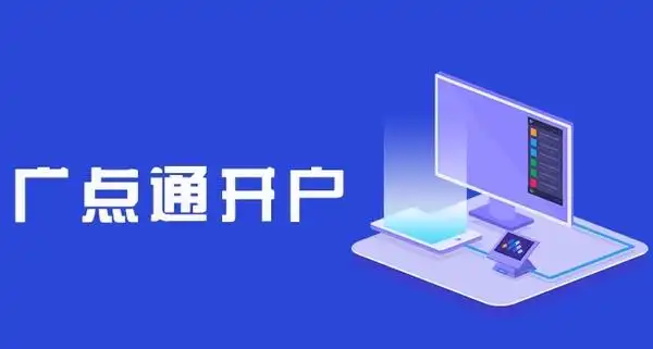 广点通开户费用_广点通开户收费标准_广点通充值额度选择