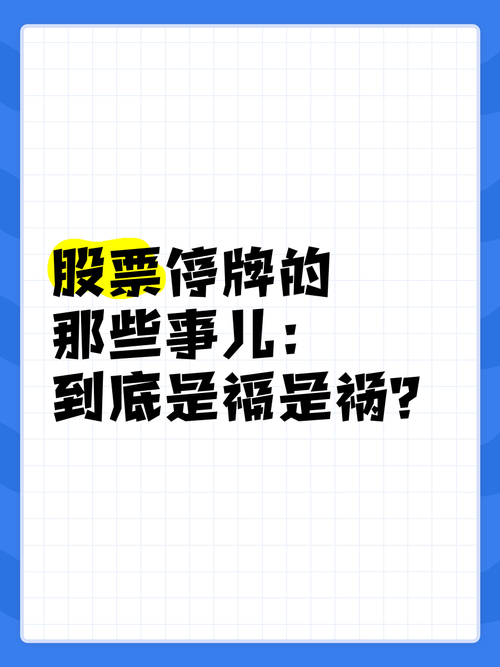 浦发银行停牌是好是坏_重大资产重组停牌影响_股票停牌原因