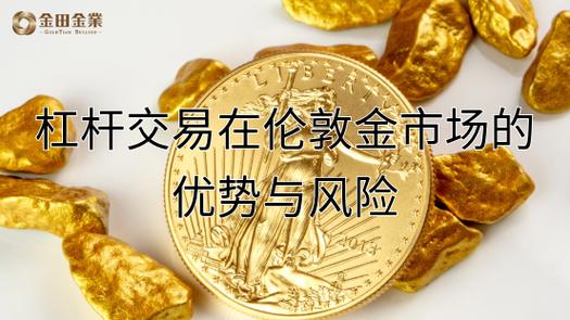 伦敦金杠杆优势有哪些_伦敦金杠杆比是多少_期货黄金杠杆比例