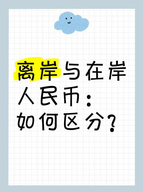 跨境人民币结算_人民币ndf是离岸交易 并且需要本金交割_贸易企业转型升级