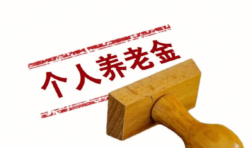 个人养老金开户流程详解_个人养老金制度如何参与_基金如何开户