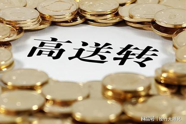 2026年具备高送转股票_高送转板块炒作阶段_高送转填权行情