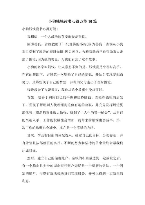 小狗钱钱理财平台怎么样可以考虑投资吗_2024年小狗钱钱的读书笔记 淘豆网分享 吉娅理财方法