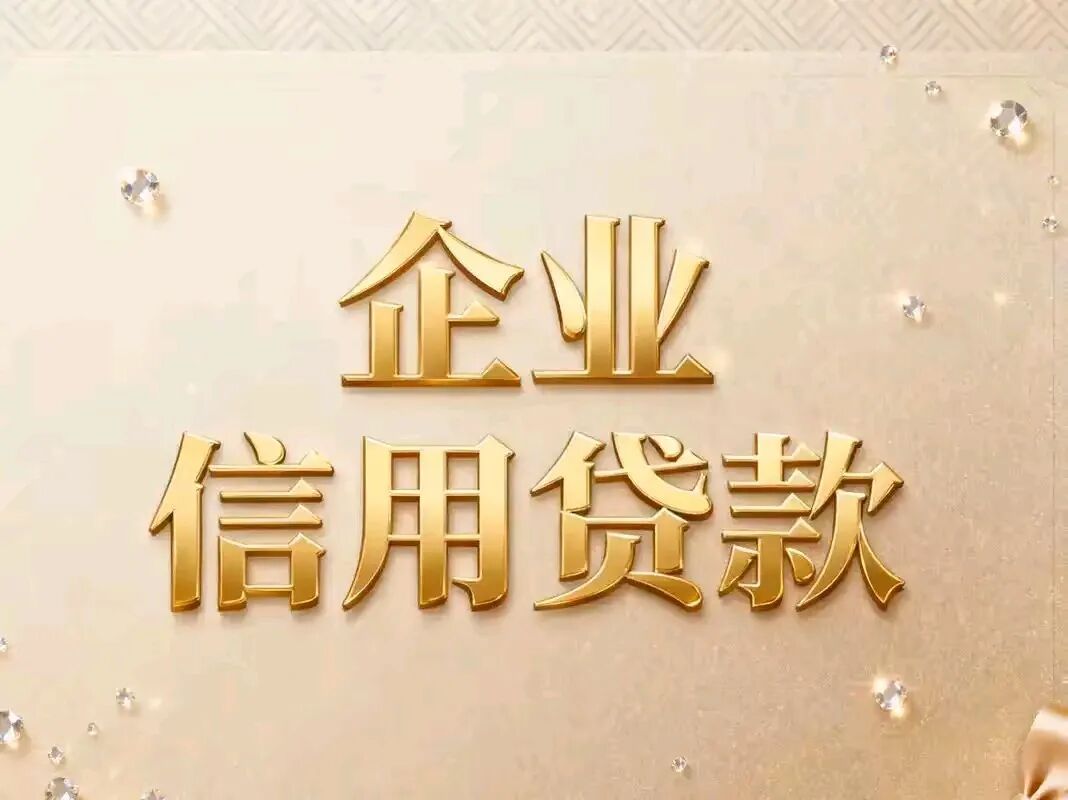 融信贷_北京科技企业研发期融资_北京科创企业融资渠道