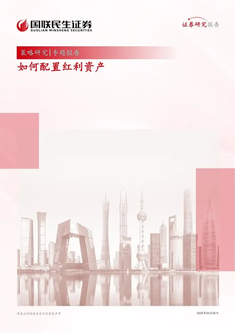 策略研究专题报告:如何配置红利资产
