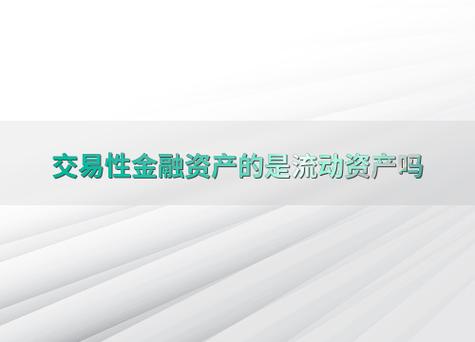什么是经营性流动资产_经营资产科目_原材料应收账款预付账款