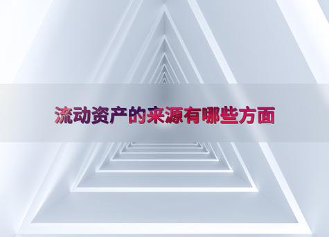 什么是经营性流动资产_经营性资产 货币资金 应收账款