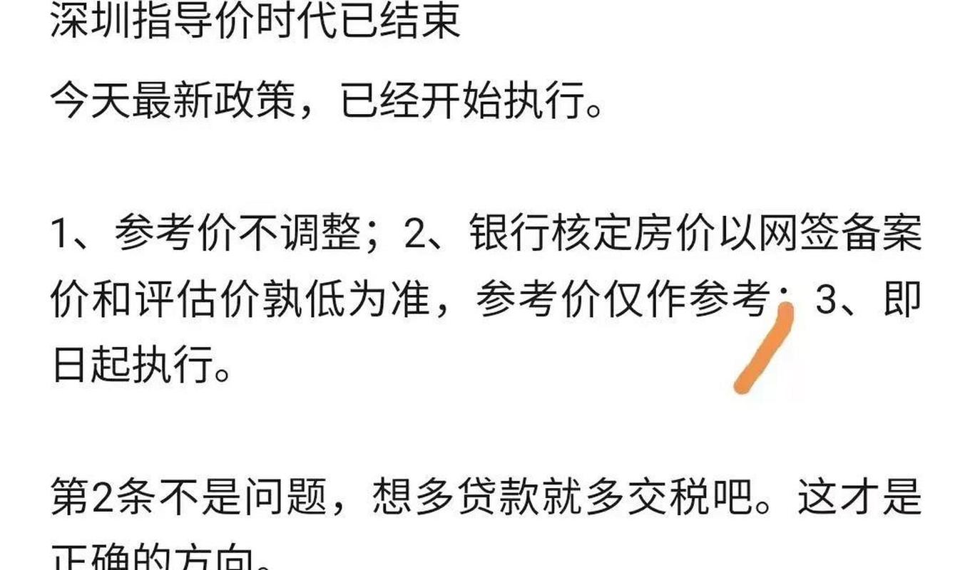 深圳取消二手房指导价 银行核定房价不受参考价限制 二手房市场政策调整_成交价和评估价差