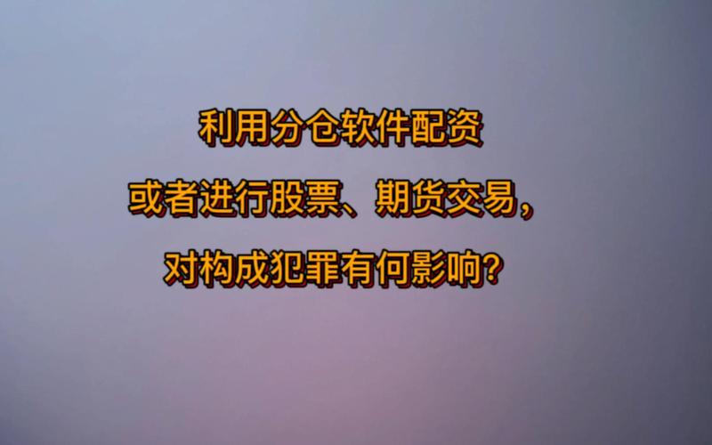股票配资分仓软件_股票配资非法经营案_典型场外配资案例