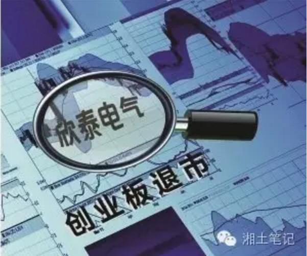 证监会立案调查中介机构_欣泰电气案例始末_欣泰电气欺诈发行事件