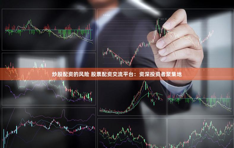 嘉兴股票配资_场外配资黑平台_配资炒股风险