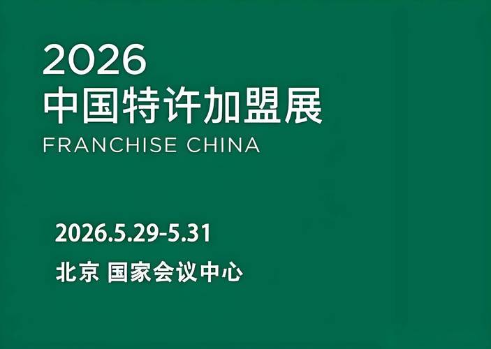 0元加盟 加盟费减免 加盟展会_未来加盟0元赚钱买卖
