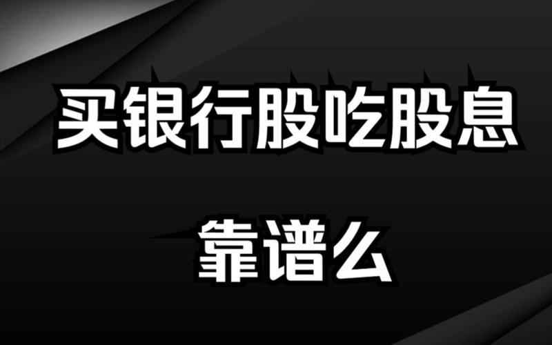 投资交通银行股票分红收益_家庭投资与理财渠道_高分红银行股投资风险与机遇
