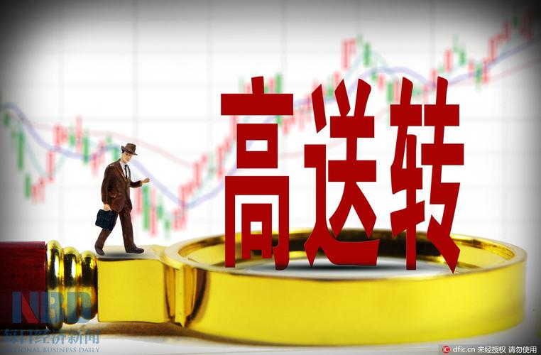 高送转陷阱与本质分析_高送转股票除权时间_高送转行情变化规律
