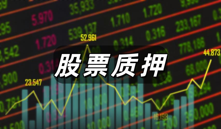 上市公司非流通股质押_股权质押新规 500万起点 限制融资用途 股票质押率上限 60% 50% 30% 15% 警戒线 股权融资渠道 新规影响 企业融资