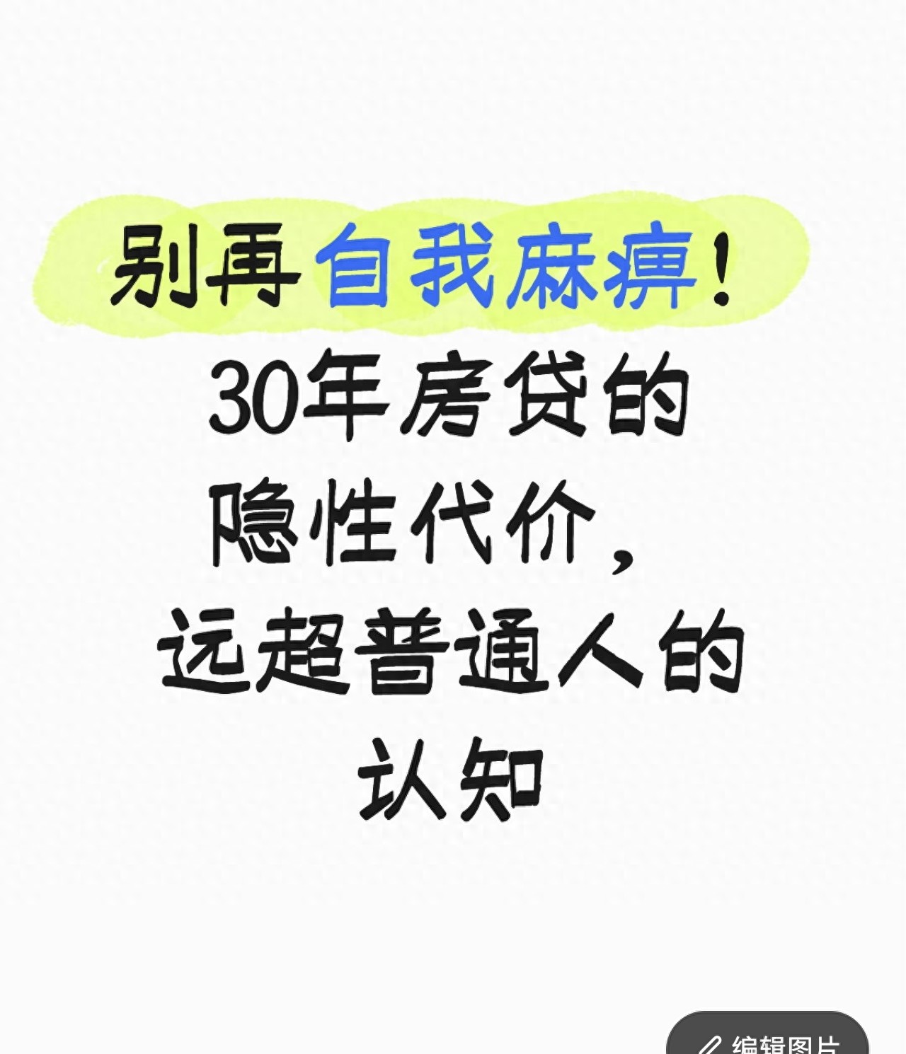 30年等额本息房贷真相：背债半生，你真的算清成本了吗？下载房贷计算器