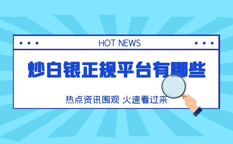 正规贵金属交易平台选择_贵金属投资平台排名_炒白银怎么开户