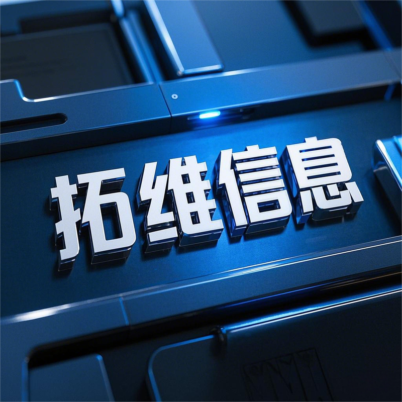 拓维信息并购_拓维信息股价暴涨_华为云生态伙伴拓维信息