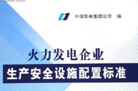 火力发电企业生产安全设施配置_火力发电企业安全设施配置规范_DL/T1123-2009电力设施安全标志配置要求
