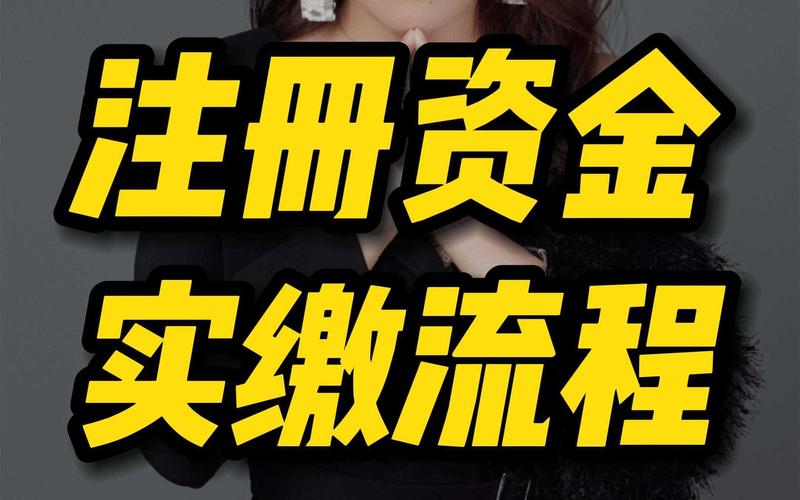温州注册资金实缴_小微企业注册资金_注册资金实缴服务公司