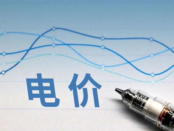 清洁能源产业发展提速情况_国家能源局一季度能源形势_新降低各类客户用电成本915亿元