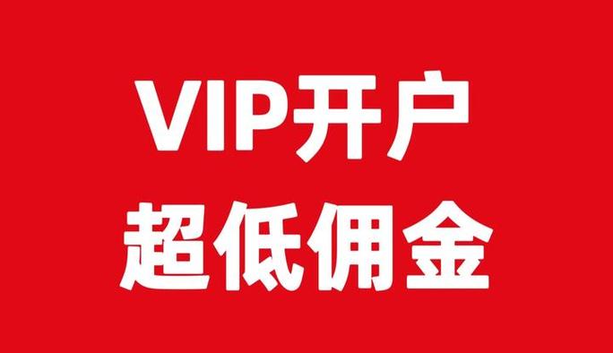 低佣金股票账户开户_新客开户证券公司选择_国泰君安开户佣金多少