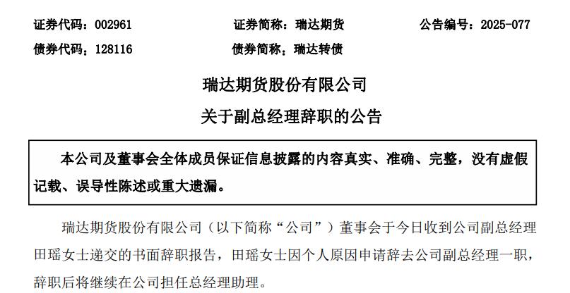 瑞达期货徐志谋辞职_泉州瑞达期货_瑞达期货田瑶辞职
