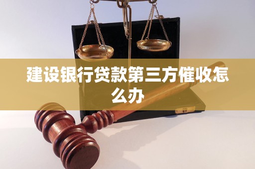 建设银行贷款第三方催收怎么办